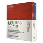 列寧的墳墓：一座共產帝國的崩潰（下卷/全兩冊）
