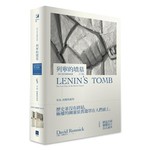 列寧的墳墓：一座共產帝國的崩潰（下卷）-(海外版)