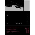 無岸的旅途：陷在時代困局中的兩岸報導