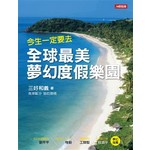 今生一定要去! 全球最美夢幻度假樂園