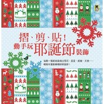 摺、剪、貼！動手玩耶誕節裝飾：每撕一張紙就能做出雪花、星星、紙鍊、天使－輕鬆布置歡樂繽紛耶誕節！