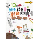 12堂動手就會畫的創意美術課：超爆笑的校園漫畫X超好玩的繪畫練習X超吸睛的創意手作
