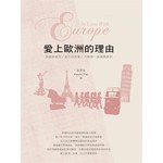 愛上歐洲的理由