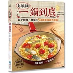 免換鍋，一鍋到底：超乎想像，簡單的50道美味義大利麵