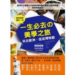 一生必去的美學之旅
來去歐洲，逛逛博物館
