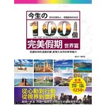 今生的100個完美假期-世界篇