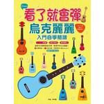 看了就會彈，烏克麗麗入門自學簡譜：大人小孩都可以輕鬆學會