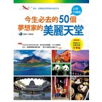 今生必去的50個夢想家的美麗天堂：古樸中國篇（隨書附贈「超值防水耐磨美觀行李貼」）