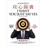 讓人無法說NO的攻心錦囊：72則攻陷客戶死穴的小故事