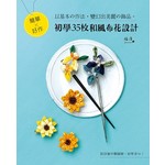 簡單x好作‧初學35枚和風布花設計