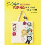 超圖解！個性＆設計感十足の94枚可愛布作徽章x別針x胸花x小物