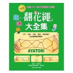 全齡OK！親子同樂腦力遊戲完全版‧趣味翻花繩大全集