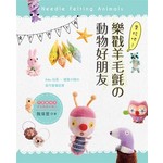 來玩吧！樂戳羊毛氈の動物好朋友：Baby玩具.雜貨小物の裝可愛筆記書