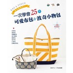 BAG & POUCH.新手簡單作! : 一次學會25件可愛布包&波奇小物包