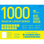 ［1000 Ideas of Layout Design］設計就該這麼好玩！版型1000圖解書