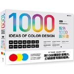 ［1000 Ideas of Color Design］設計就該這麼好玩！配色1000圖解書