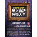 全世界都在用的英文會話分類大全