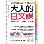 大人的日文課