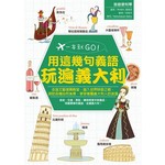 一本就GO!用這幾句義語玩遍義大利