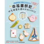 《幸福畫餅乾－－甜蜜糖霜彩繪的時尚COOKIE》