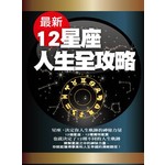 最新12星座人生全攻略