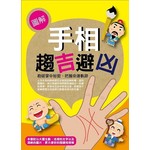 圖解手相趨吉避凶
