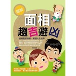 圖解面相趨吉避凶
