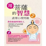 用菩薩的智慧處理心理問題2
