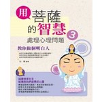 用菩薩的智慧處理心理問題3