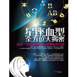 星座血型全方位大揭密