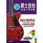 爵士吉他完全入門24課