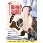 吉他手冊系列叢書：彈指之間十六版（附1DVD+MP3 ）