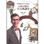 古典音樂的不古典講堂：英國BBC型男主持人歡樂開講