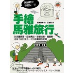 手繪馬雅旅行(阿茲特克也要玩一下)：跑遍墨西哥‧瓜地馬拉‧宏都拉斯‧貝里斯中美洲古文明大國 