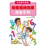活用臨床護理 檢驗值與指標 速查手冊