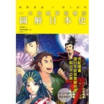 一本最簡單易懂的 圖解日本史