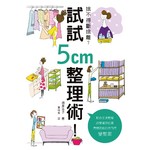 捨不得斷捨離？試試5cm整理術！