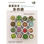 春夏秋冬多肉趣