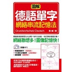 圖解德語單字網絡串流記憶法(附贈1MP3)