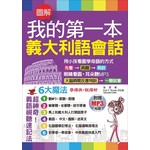 我的第一本義大利語會話：6大魔法學得快∙說得好(附贈1MP3)
