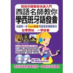 西語名師教你學西班牙語發音：全國第一本Flash動畫光碟西班牙語發音視聽教材
