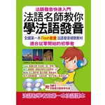 法語名師教你學法語發音：全國第一本Flash動畫法語發音視聽教材(2MP3，含動畫互動教學光碟)