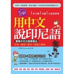 用中文說印尼語：簡易中文注音學習法(附贈MP3)