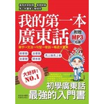 我的第一本廣東話：圖文式自然記憶法，羅馬拼音對照(附贈MP3)
