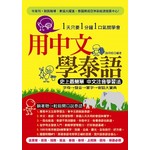 用中文學泰語：史上最簡單中文注音學習法(附贈MP3)