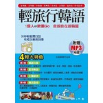 輕旅行韓語(附贈MP3)