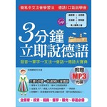 3分鐘立即說德語：簡易中文注音學習法，30秒全部記住(附贈MP3)
