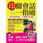 印傭會話一指通：家有印傭好幫手主雇雙方好溝通(附贈MP3)
