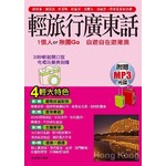 輕旅行廣東話－1個人揪團Go(附贈MP3)