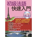 初級法語快速入門(附MP3含互動教學光碟)
